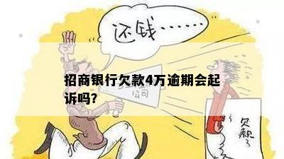 招商银行欠款4万逾期会起诉吗？