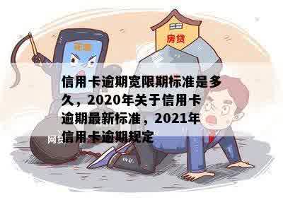 信用卡逾期宽限期标准是多久，2020年关于信用卡逾期最新标准，2021年信用卡逾期规定