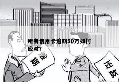 所有信用卡逾期50万如何应对？