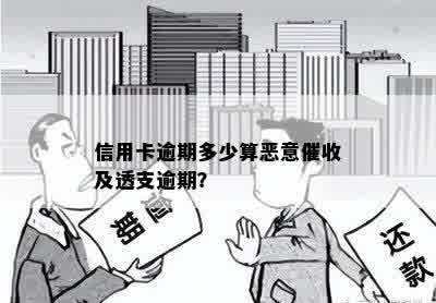 信用卡逾期多少算恶意催收及透支逾期？