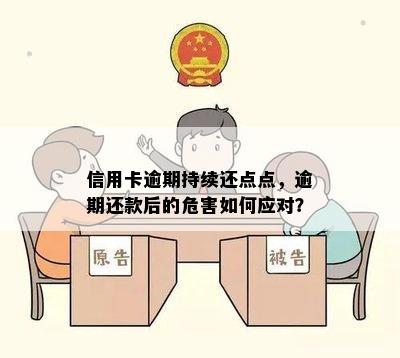 信用卡逾期持续还点点，逾期还款后的危害如何应对？