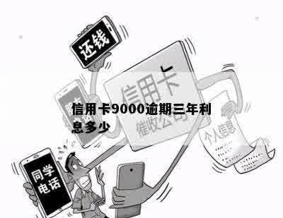 信用卡9000逾期三年利息多少