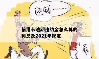 信用卡逾期违约金怎么算的利息及2021年规定