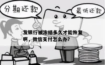 发银行被冻结多久才能恢复啊，微信支付怎么办？