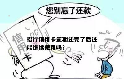 招行信用卡逾期还完了后还能继续使用吗？