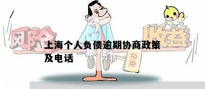 上海个人负债逾期协商政策及电话