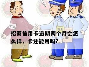 招商信用卡逾期两个月会怎么样，卡还能用吗？