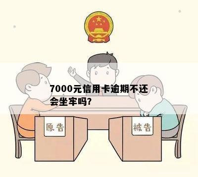 7000元信用卡逾期不还会坐牢吗？