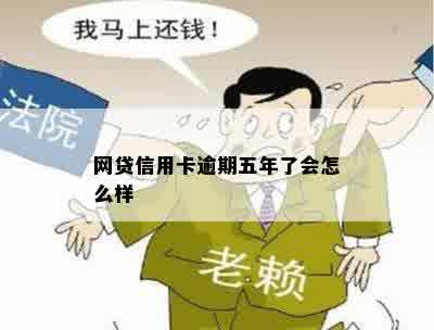 网贷信用卡逾期五年了会怎么样