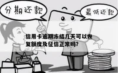 信用卡逾期冻结几天可以恢复额度及征信正常吗？