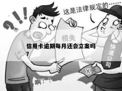 信用卡逾期每月还会立案吗？