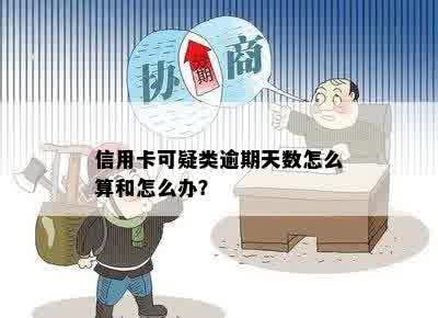 信用卡可疑类逾期天数怎么算和怎么办？