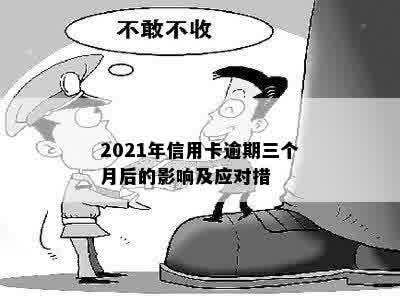 2021年信用卡逾期三个月后的影响及应对措