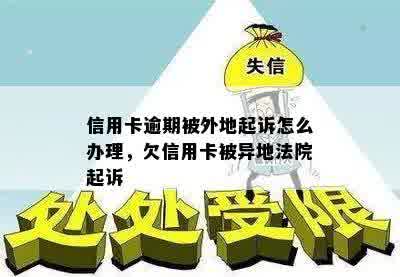 信用卡逾期被外地起诉怎么办理，欠信用卡被异地法院起诉