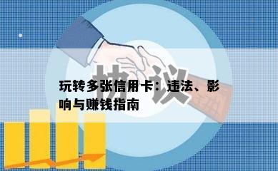 玩转多张信用卡：违法、影响与赚钱指南