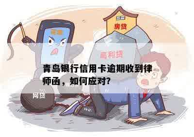 青岛银行信用卡逾期收到律师函，如何应对？