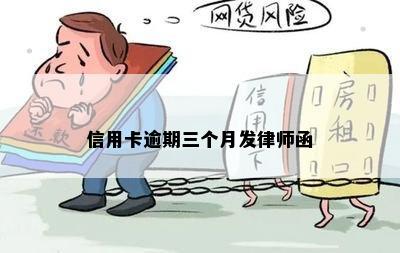 信用卡逾期三个月发律师函