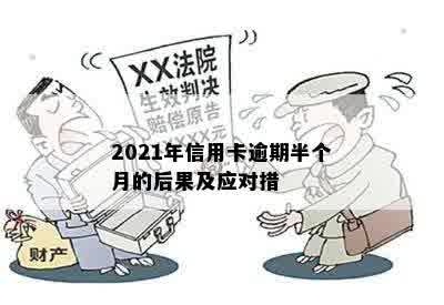 2021年信用卡逾期半个月的后果及应对措