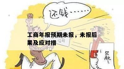 工商年报预期未报，未报后果及应对措