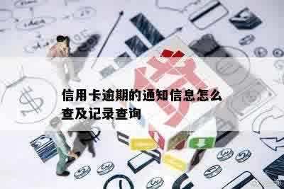 信用卡逾期的通知信息怎么查及记录查询