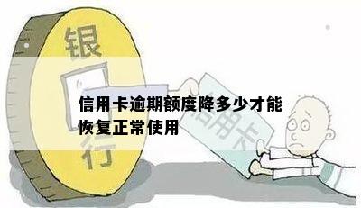 信用卡逾期额度降多少才能恢复正常使用