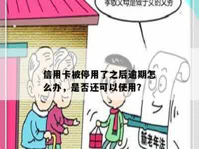 信用卡被停用了之后逾期怎么办，是否还可以使用？