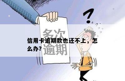 信用卡逾期款也还不上，怎么办？