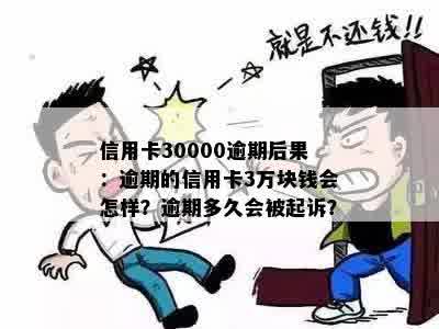 信用卡30000逾期后果：逾期的信用卡3万块钱会怎样？逾期多久会被起诉？