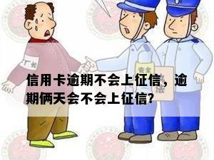 信用卡逾期不会上征信，逾期俩天会不会上征信？