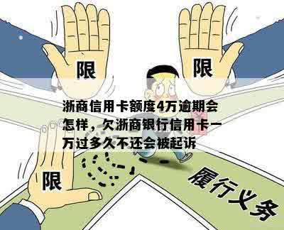 浙商信用卡额度4万逾期会怎样，欠浙商银行信用卡一万过多久不还会被起诉