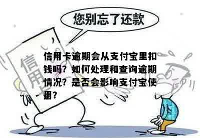 信用卡逾期会从支付宝里扣钱吗？如何处理和查询逾期情况？是否会影响支付宝使用？