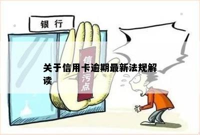 关于信用卡逾期最新法规解读