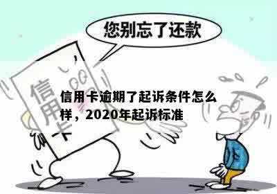 信用卡逾期了起诉条件怎么样，2020年起诉标准