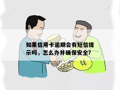 如果信用卡逾期会有短信提示吗，怎么办并确保安全？