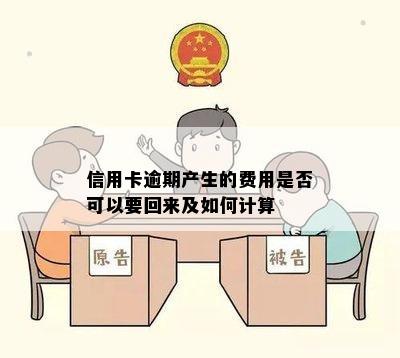 信用卡逾期产生的费用是否可以要回来及如何计算