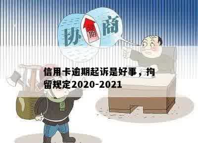 信用卡逾期起诉是好事，拘留规定2020-2021