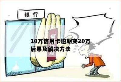 10万信用卡逾期变20万后果及解决方法