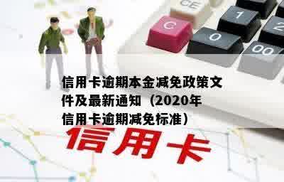 信用卡逾期本金减免政策文件及最新通知（2020年信用卡逾期减免标准）