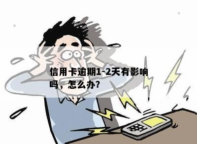 信用卡逾期1-2天有影响吗，怎么办？