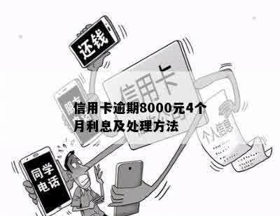 信用卡逾期8000元4个月利息及处理方法