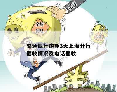 交通银行逾期3天上海分行催收情况及电话催收