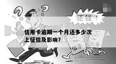 信用卡逾期一个月还多少次上征信及影响？