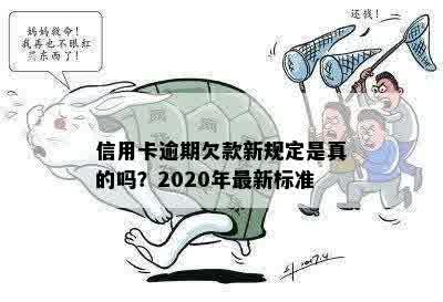 信用卡逾期欠款新规定是真的吗？2020年最新标准