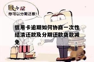 信用卡逾期如何协商一次性结清还款及分期还款贷款减免