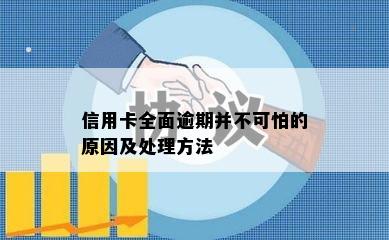 信用卡全面逾期并不可怕的原因及处理方法