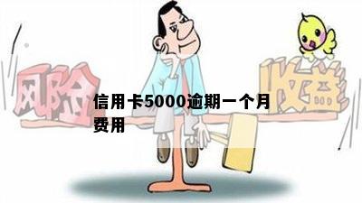 信用卡5000逾期一个月费用