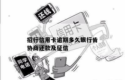 招行信用卡逾期多久银行肯协商还款及征信