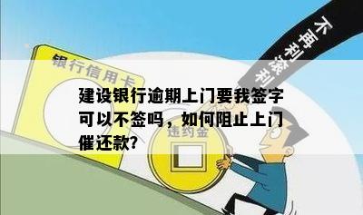 建设银行逾期上门要我签字可以不签吗，如何阻止上门催还款？