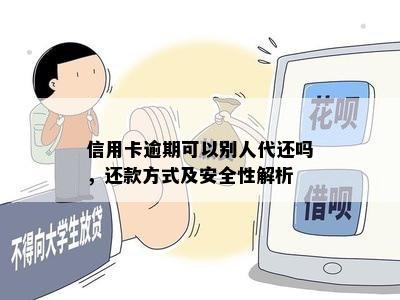 信用卡逾期可以别人代还吗，还款方式及安全性解析