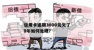 信用卡逾期3000元欠了8年如何处理？